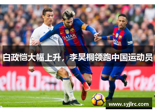 白政恺大幅上升，李昊桐领跑中国运动员