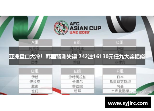 亚洲盘口大冷!韩国预测失误 742注16130元任九大奖揭晓