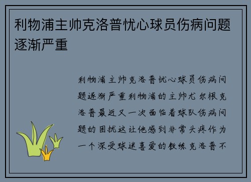 利物浦主帅克洛普忧心球员伤病问题逐渐严重