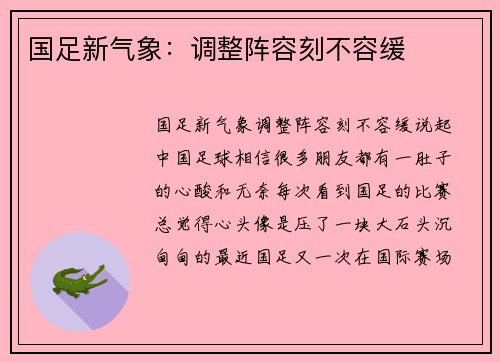 国足新气象:调整阵容刻不容缓