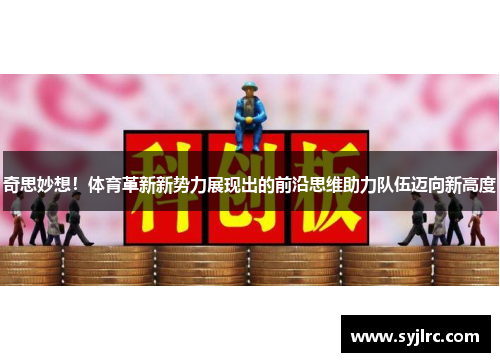奇思妙想！体育革新新势力展现出的前沿思维助力队伍迈向新高度