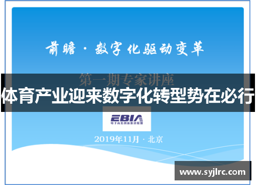 体育产业迎来数字化转型势在必行