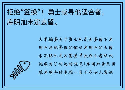 拒绝“签换”！勇士或寻他适合者，库明加未定去留。