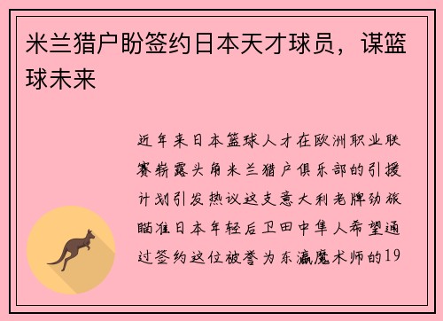 米兰猎户盼签约日本天才球员，谋篮球未来