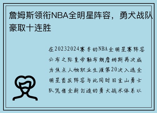 詹姆斯领衔NBA全明星阵容，勇犬战队豪取十连胜