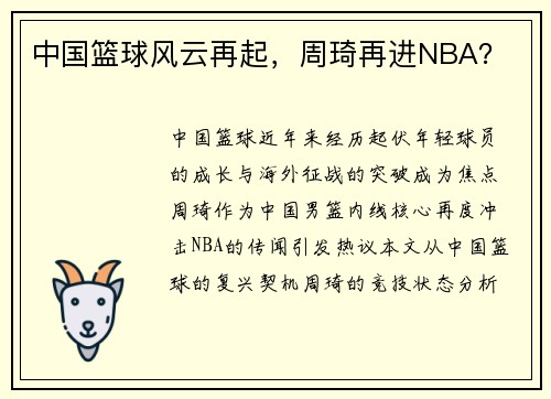 中国篮球风云再起，周琦再进NBA？
